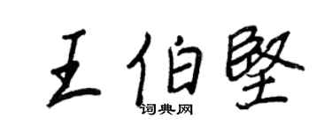 王正良王伯坚行书个性签名怎么写