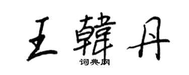 王正良王韩丹行书个性签名怎么写