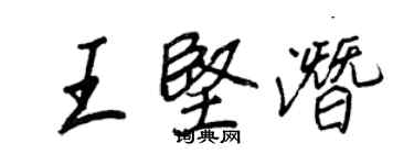 王正良王坚潜行书个性签名怎么写