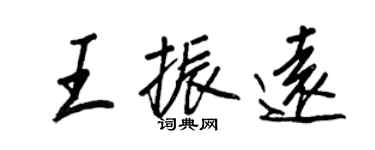王正良王振远行书个性签名怎么写