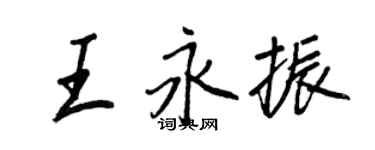 王正良王永振行书个性签名怎么写