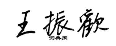 王正良王振欢行书个性签名怎么写