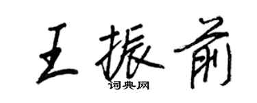 王正良王振前行书个性签名怎么写