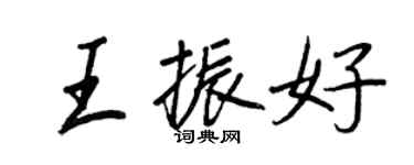 王正良王振好行书个性签名怎么写