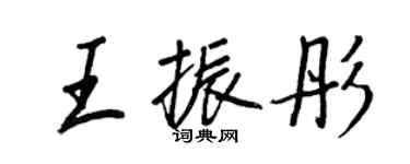 王正良王振彤行书个性签名怎么写