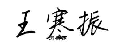 王正良王寒振行书个性签名怎么写