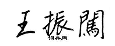 王正良王振闯行书个性签名怎么写