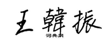 王正良王韩振行书个性签名怎么写