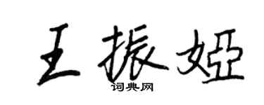 王正良王振娅行书个性签名怎么写