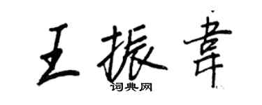 王正良王振韦行书个性签名怎么写