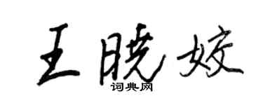 王正良王晓姣行书个性签名怎么写