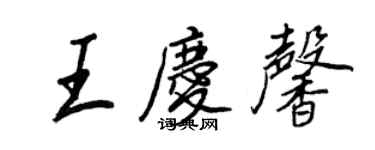 王正良王庆馨行书个性签名怎么写