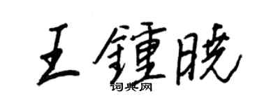 王正良王钟晓行书个性签名怎么写