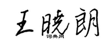 王正良王晓朗行书个性签名怎么写