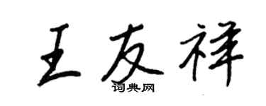 王正良王友祥行书个性签名怎么写
