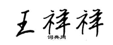 王正良王祥祥行书个性签名怎么写