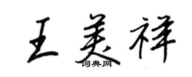 王正良王美祥行书个性签名怎么写