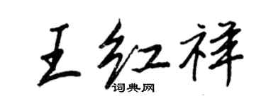 王正良王红祥行书个性签名怎么写
