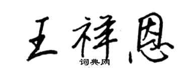 王正良王祥恩行书个性签名怎么写