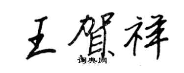 王正良王贺祥行书个性签名怎么写