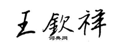 王正良王钦祥行书个性签名怎么写