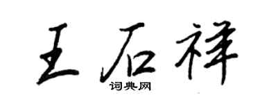 王正良王石祥行书个性签名怎么写