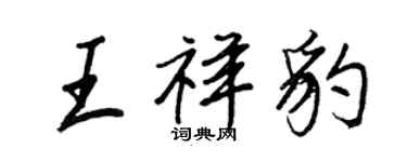 王正良王祥豹行书个性签名怎么写