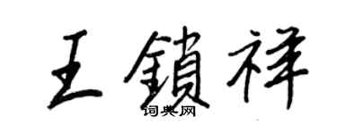 王正良王锁祥行书个性签名怎么写