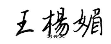 王正良王杨媚行书个性签名怎么写