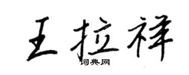 王正良王拉祥行书个性签名怎么写