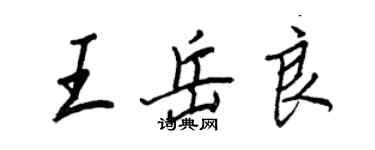 王正良王岳良行书个性签名怎么写