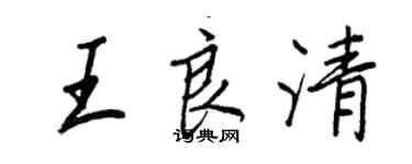 王正良王良清行书个性签名怎么写