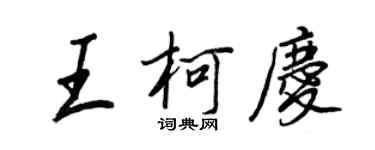 王正良王柯庆行书个性签名怎么写