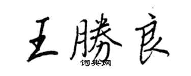 王正良王胜良行书个性签名怎么写