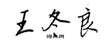 王正良王冬良行书个性签名怎么写