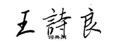 王正良王诗良行书个性签名怎么写