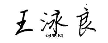 王正良王泳良行书个性签名怎么写