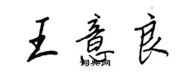 王正良王意良行书个性签名怎么写