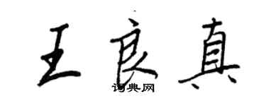 王正良王良真行书个性签名怎么写