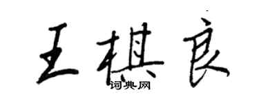 王正良王棋良行书个性签名怎么写