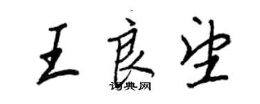 王正良王良望行书个性签名怎么写