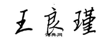 王正良王良瑾行书个性签名怎么写
