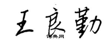 王正良王良勤行书个性签名怎么写