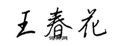 王正良王春花行书个性签名怎么写
