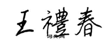 王正良王礼春行书个性签名怎么写