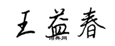 王正良王益春行书个性签名怎么写