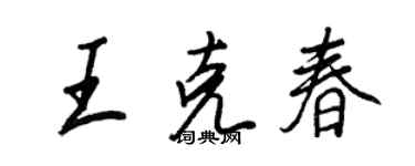 王正良王克春行书个性签名怎么写