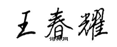 王正良王春耀行书个性签名怎么写