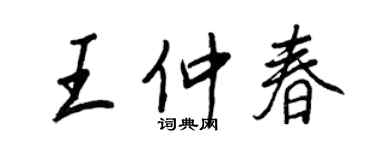 王正良王仲春行书个性签名怎么写