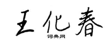 王正良王化春行书个性签名怎么写